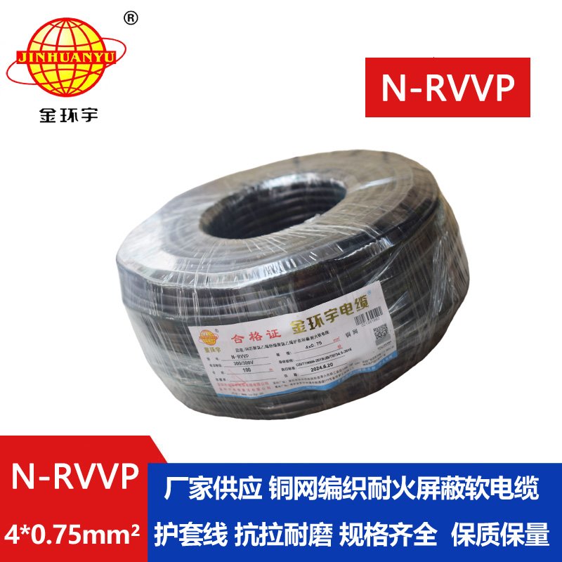 金環(huán)宇電線電纜 耐火rvvp屏蔽電纜 N-RVVP4X0.75平方