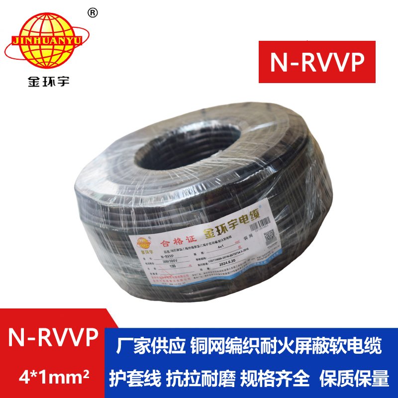 金環(huán)宇電線電纜 耐火電纜N-RVVP4X1 銅編織屏蔽軟電纜rvvp電纜