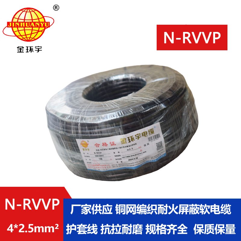 金環(huán)宇電線電纜 銅芯N-RVVP4x2.5平方屏蔽電纜rvvp耐火電纜報(bào)價(jià)