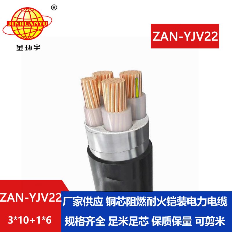 金環(huán)宇電線電纜 ZAN-YJV22-3X10+1X6鎧裝電纜yjv22阻燃a級(jí)耐火電力電纜