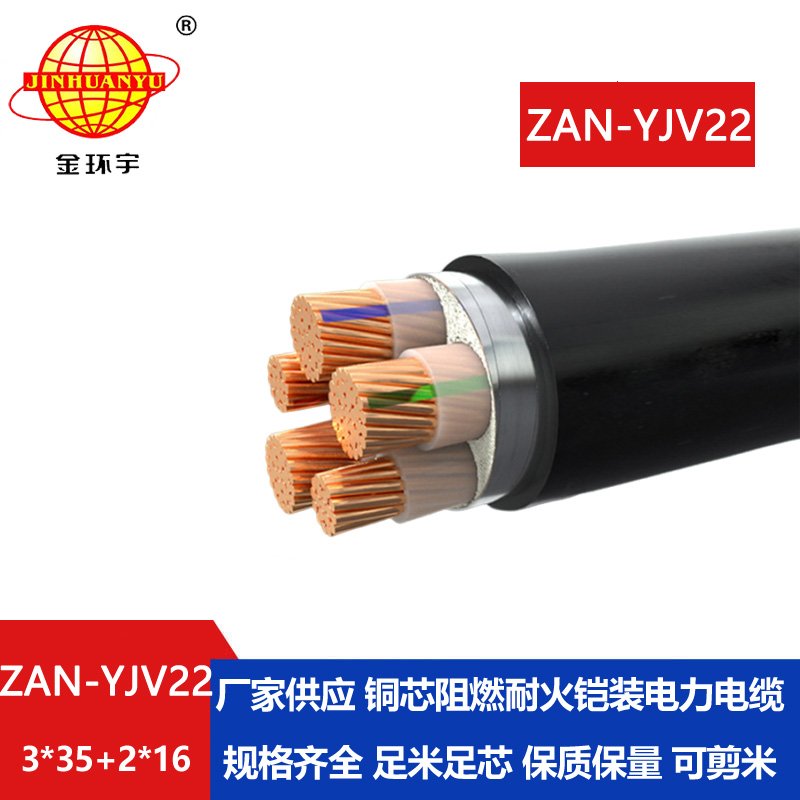 金環(huán)宇電纜 ZAN-YJV22-3X35+2X16平方 a類阻燃耐火低壓鎧裝電力電纜