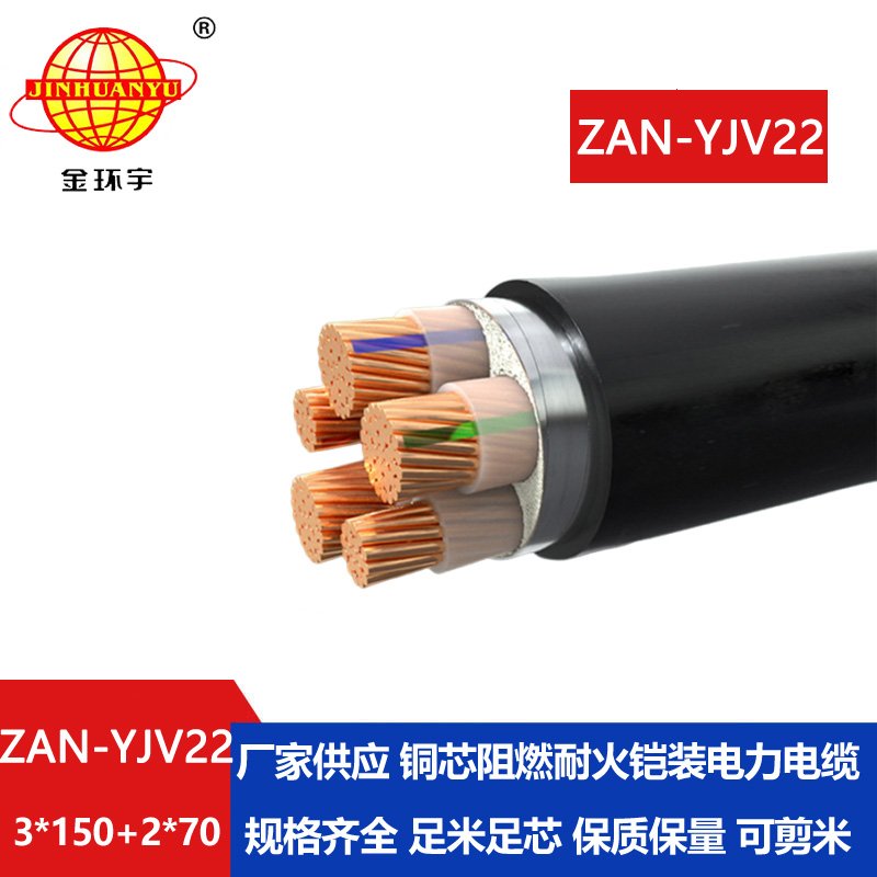 金環(huán)宇電纜 ZAN-YJV22-3X150+2X70耐火阻燃a級電力電纜yjv22鎧裝電纜