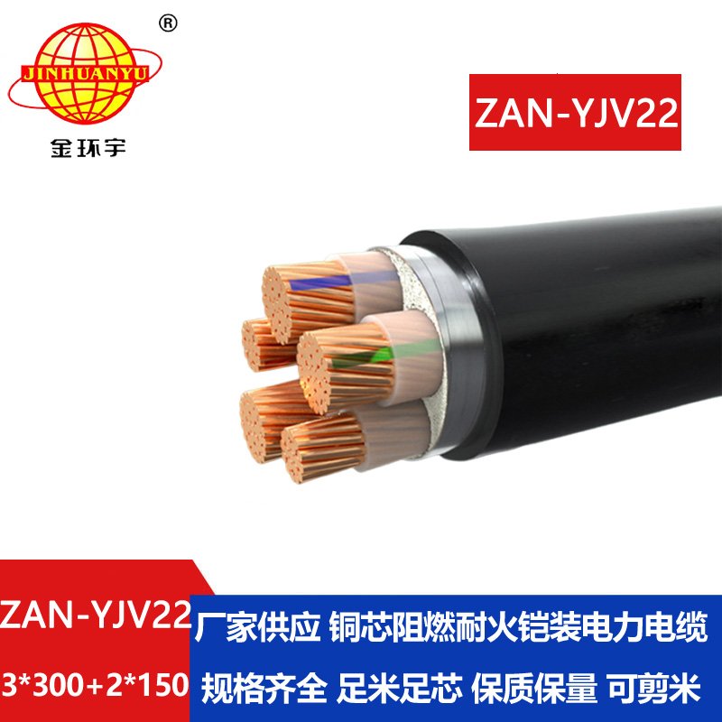 金環(huán)宇電纜 ZAN-YJV22-3X300+2X150阻燃耐火zan-yjv22低壓銅芯電力電纜