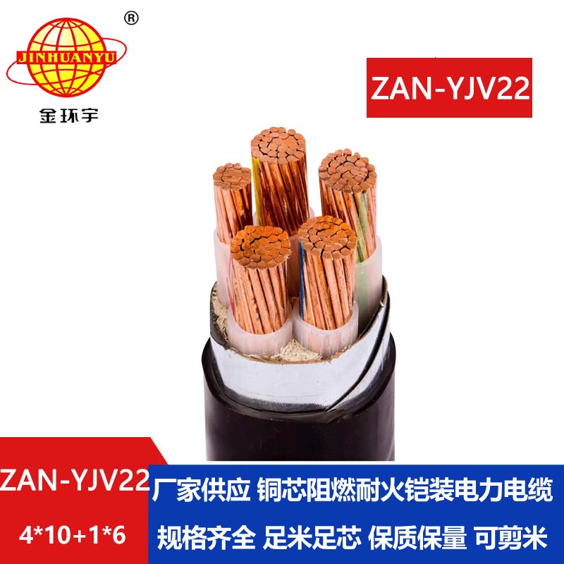 金環(huán)宇電纜 低壓交聯(lián)鎧裝阻燃耐火電力電纜ZAN-YJV22-4X10+1X6平方