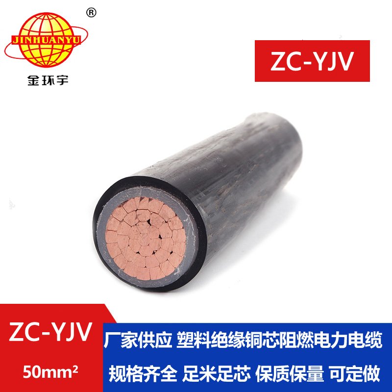 金環(huán)宇電纜 ZC-YJV 50平方 阻燃單芯yjv電力電纜 銅芯