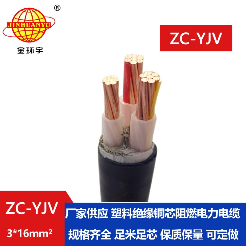 金環(huán)宇電線電纜 銅芯阻燃電纜ZC-YJV 3X16 架空電纜 廠家供應(yīng) 