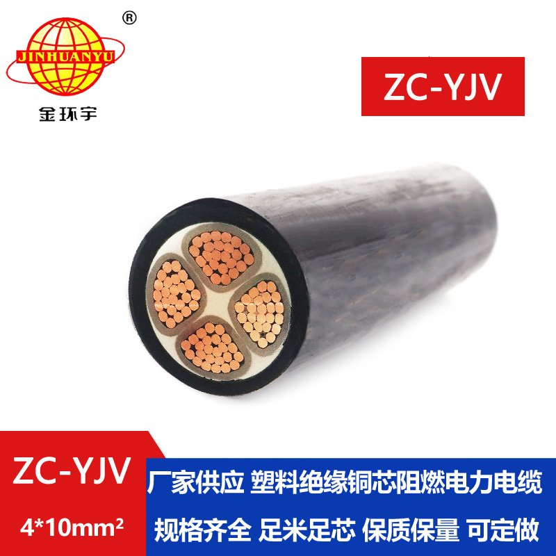 金環(huán)宇電纜 阻燃YJV交聯(lián)電纜ZC-YJV 4X10平方 工程電纜