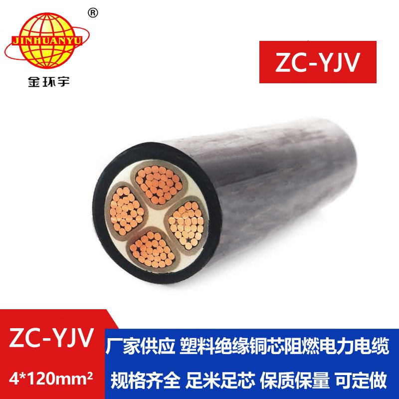 金環(huán)宇電纜 c類阻燃電纜ZC-YJV 4X120平方 yjv電力電