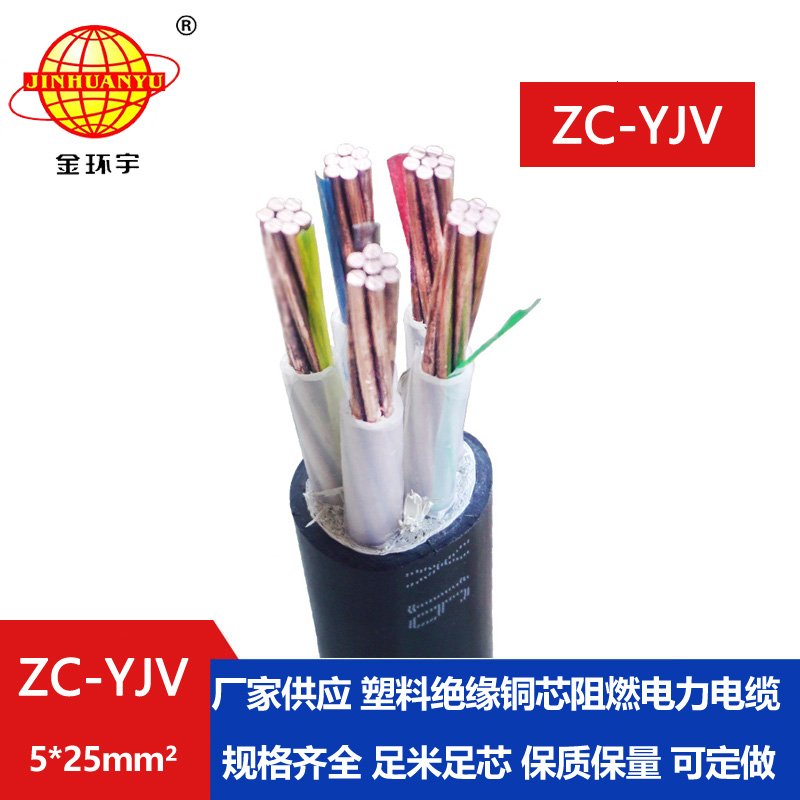 金環(huán)宇電線電纜 c級阻燃yjv電力電纜ZC-YJV 5X25低壓