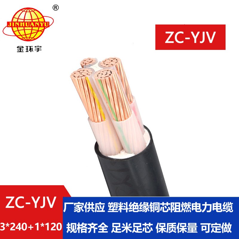 金環(huán)宇電線電纜 c級阻燃電力電纜yjv 低壓交聯(lián)電纜ZC-YJV 3X240+1X120