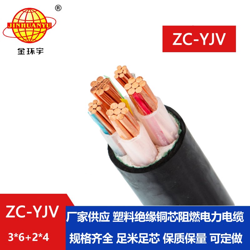 金環(huán)宇電線電纜 深圳阻燃c級yjv電纜ZC-YJV 3X6+2X4平方 電力電纜