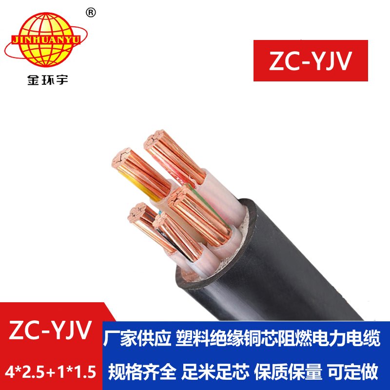 金環(huán)宇ZC-YJV 4X2.5+1X1.5平方 阻燃銅芯電力電纜 深圳