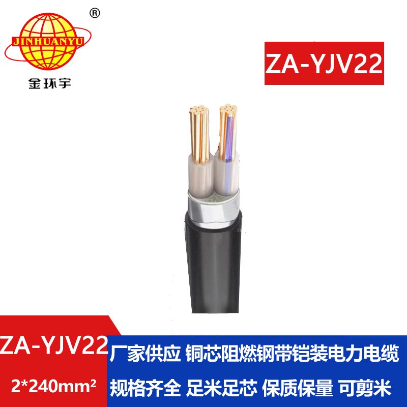 金環(huán)宇電纜 A級(jí)阻燃鋼帶鎧裝電纜ZA-YJV22--2X240 yjv22電纜