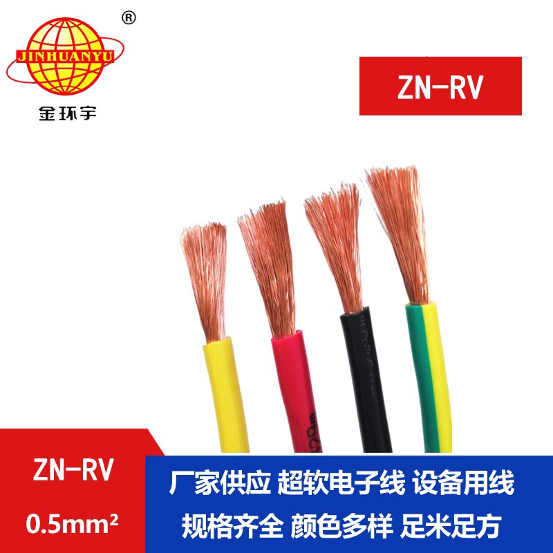 金環(huán)宇電線(xiàn) ZN-RV0.5平方 阻燃耐火軟電線(xiàn) 深圳rv電線(xiàn)報(bào)價(jià)