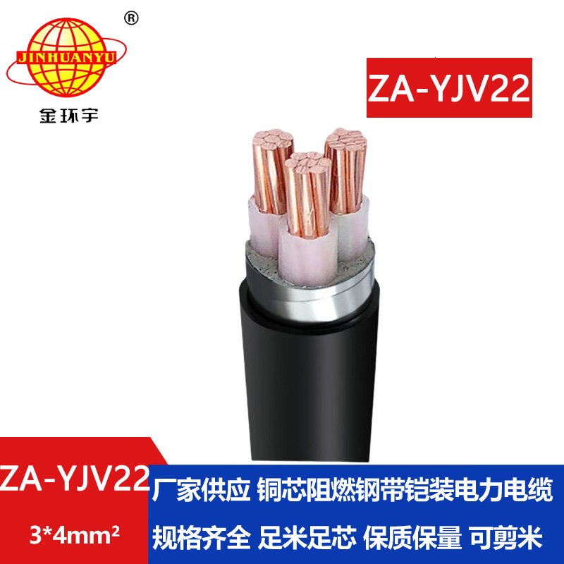 金環(huán)宇電纜 a級(jí)阻燃電力電纜 ZA-YJV22-3X4平方鎧裝