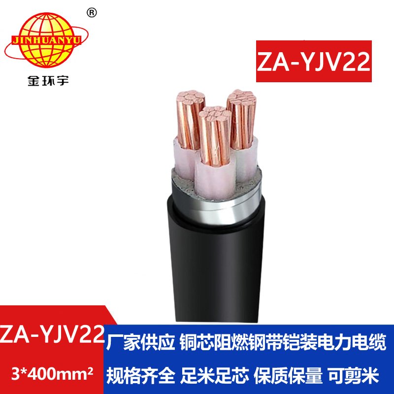 金環(huán)宇電纜 ZA-YJV22-3X400平方鎧裝電纜yjv22  銅芯