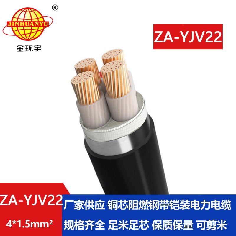 金環(huán)宇電纜 a類阻燃鋼帶鎧裝電力電纜ZA-YJV22-4X1.5平方  yjv22電纜