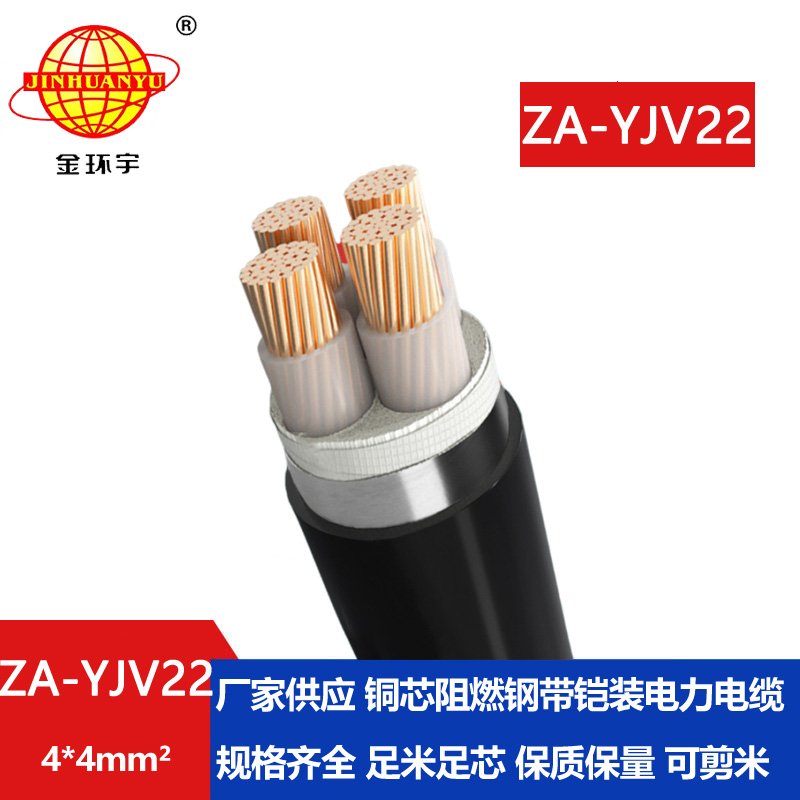 金環(huán)宇電纜 4芯阻燃鋼帶鎧裝電纜 ZA-YJV22-4X4平方 yjv22電力電纜