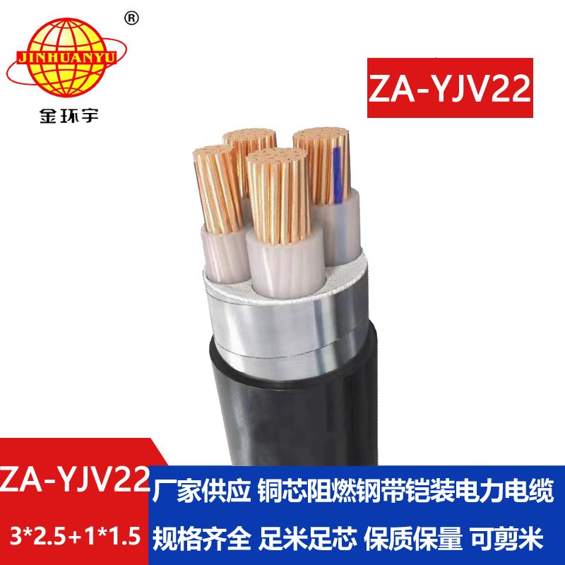 金環(huán)宇電纜 ZA-YJV22-3X2.5+1X1.5平方y(tǒng)jv22 阻燃鎧裝電