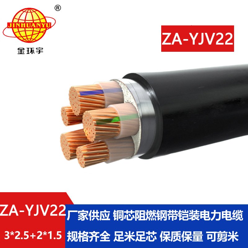 金環(huán)宇電纜 五芯yjv22電纜 ZA-YJV22-3X2.5+2X1.5 阻燃鎧裝電力電纜