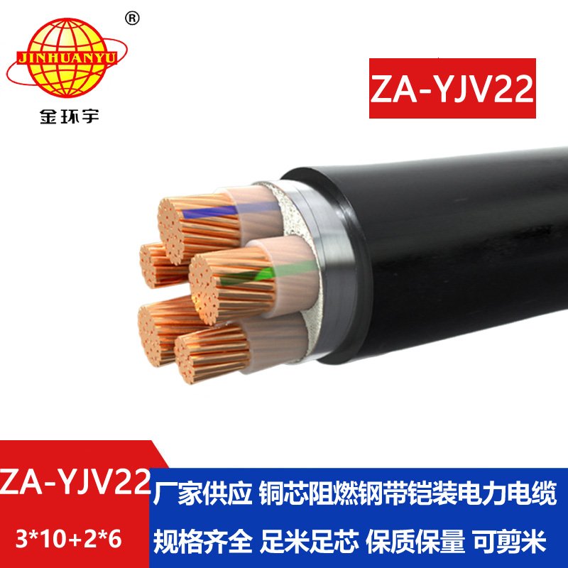 金環(huán)宇電線電纜 yjv22鎧裝電力電纜 ZA-YJV22-3X10+2X6平方 阻燃電纜