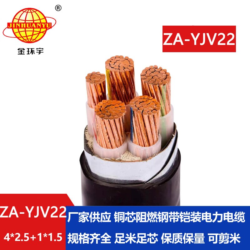 金環(huán)宇電線電纜 ZA-YJV22-4X2.5+1X1.5電力電纜五芯 yjv22阻燃鎧裝電纜