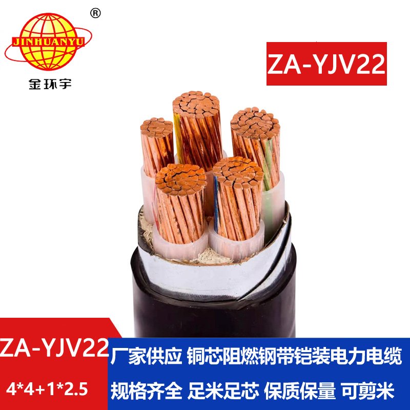 金環(huán)宇電線電纜 深圳yjv22阻燃鎧裝電纜ZA-YJV22-4X4+1X2.5平方