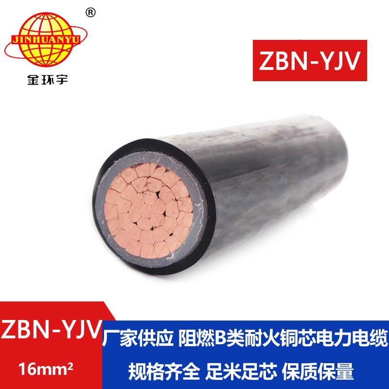 金環(huán)宇電線電纜 yjv阻燃耐火電纜價格 ZBN-YJV 16平