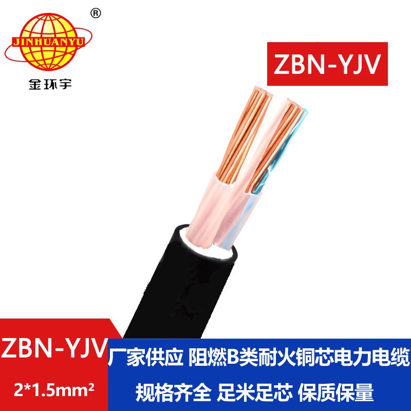 金環(huán)宇電線電纜 銅芯阻燃耐火YJV電纜ZBN-YJV 2X1.5平方 yjv電纜