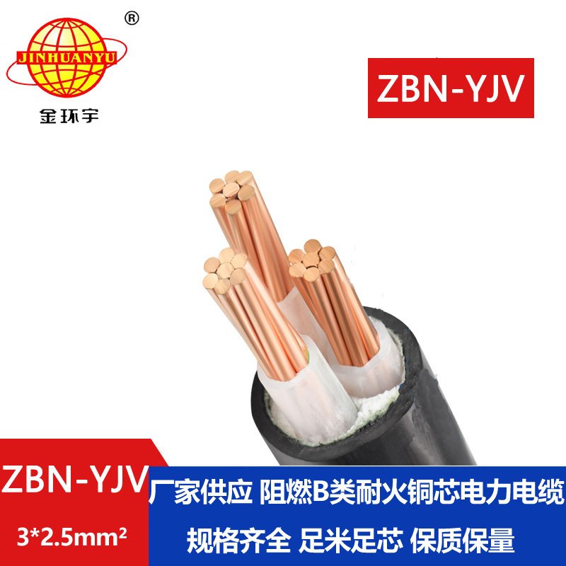 金環(huán)宇電纜 ZBN-YJV3X2.5平方b類阻燃耐火電纜 銅芯yjv電纜