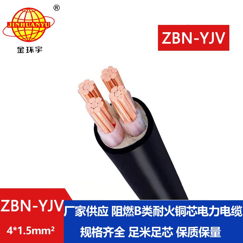 金環(huán)宇 阻燃B類(lèi)耐火電力電纜ZBN-YJV 4X1.5平方 阻燃