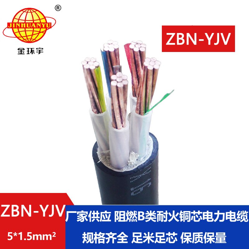 金環(huán)宇 阻燃耐火電力電纜ZBN-YJV 5X1.5 銅芯yjv電纜報(bào)價(jià)