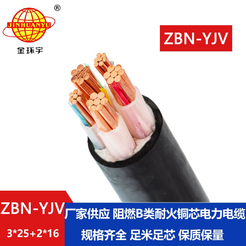 金環(huán)宇 銅芯阻燃耐火yjv電纜ZBN-YJV3X25+2X16平方 深圳廠家