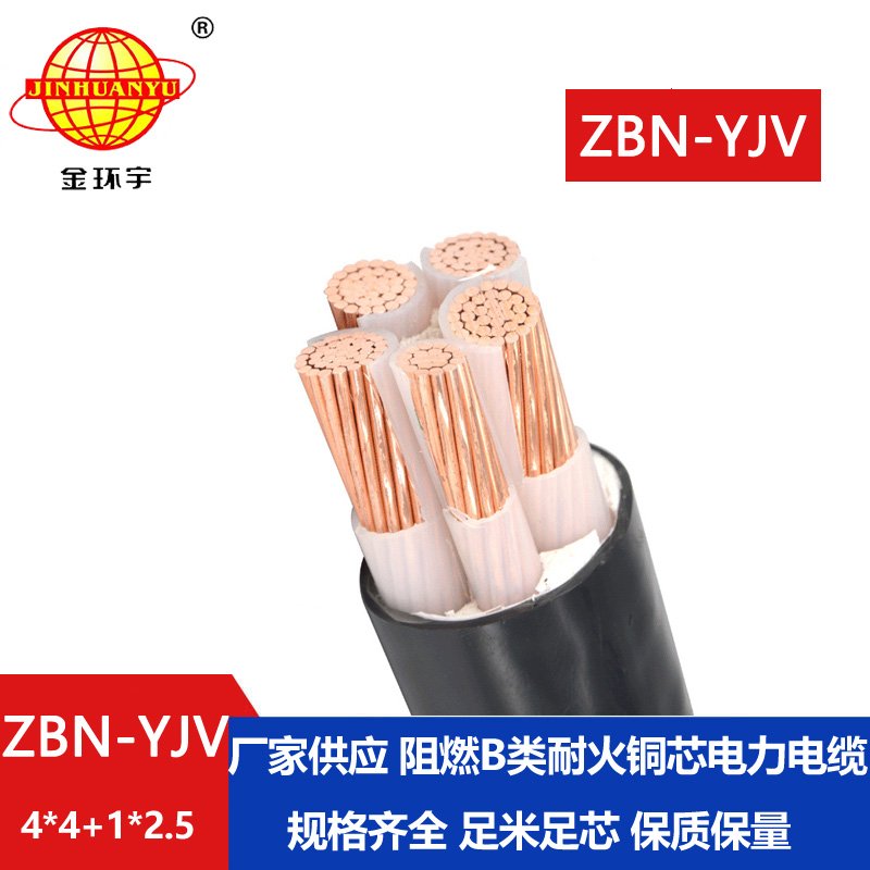 金環(huán)宇電線電纜 b級(jí)阻燃耐火電力電纜ZBN-YJV4X4+1X2.5平方 銅芯yjv電纜