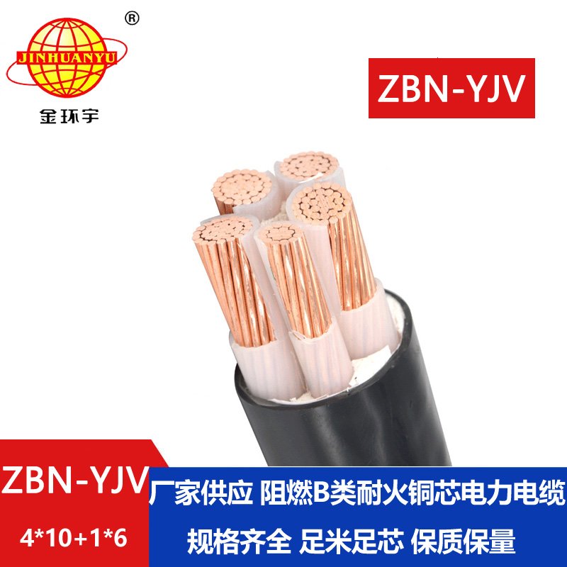 金環(huán)宇電線電纜 銅芯 阻燃耐火yjv電纜ZBN-YJV4X10+1X6平方  yjv電纜價(jià)格