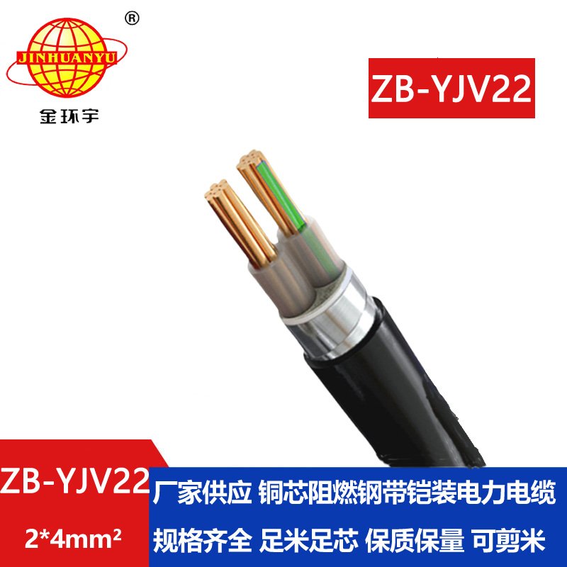 金環(huán)宇電纜 深圳鎧裝電纜廠 ZB-YJV22-2X4阻燃yjv22電纜