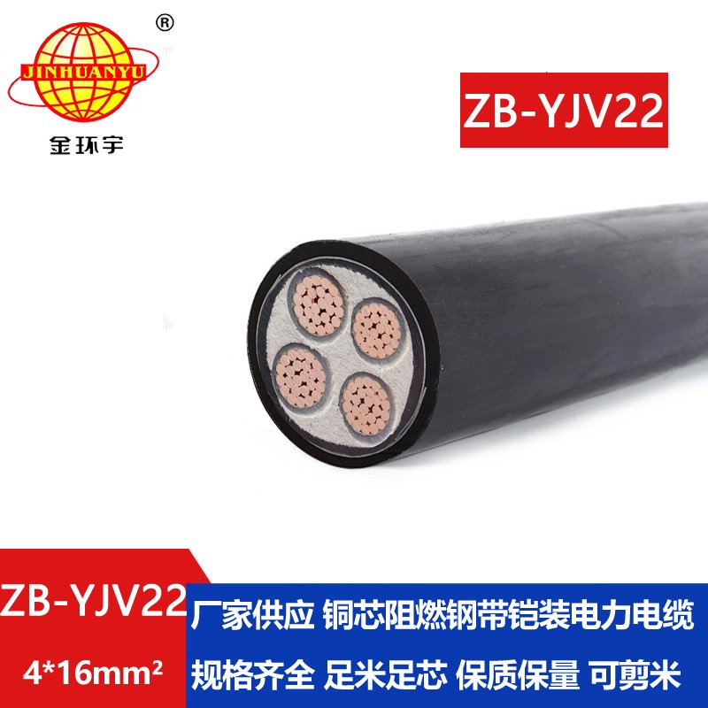 金環(huán)宇 阻燃鎧裝電力電纜 ZB-YJV22-4X16平方 深圳yjv22