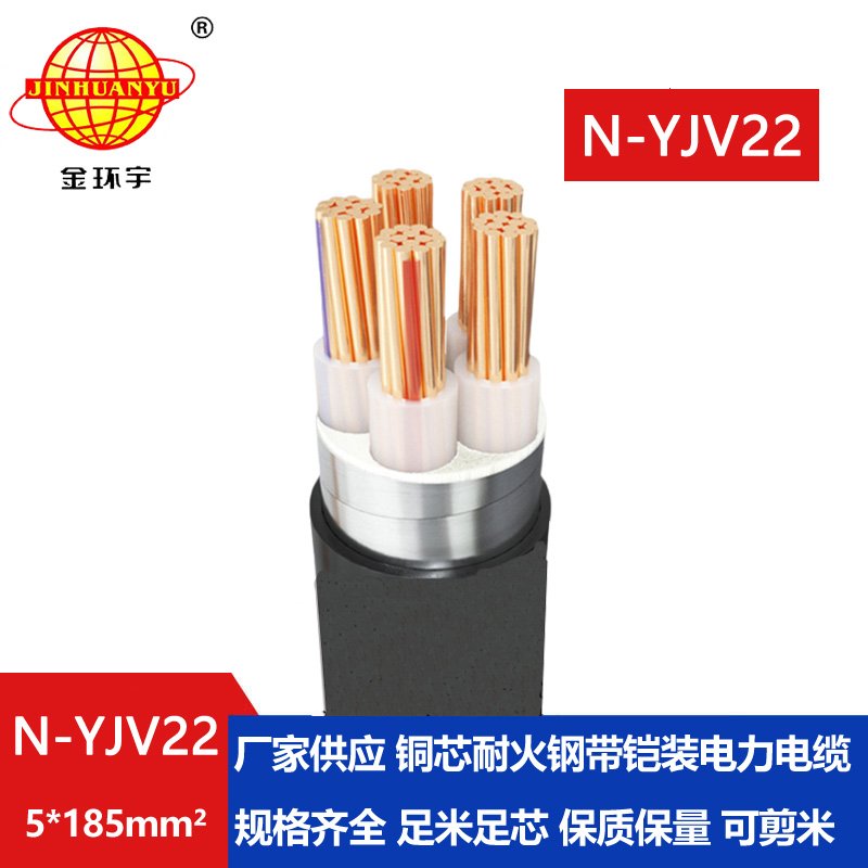 金環(huán)宇電線電纜 深圳耐火電纜N-YJV22-5X185平方 鎧