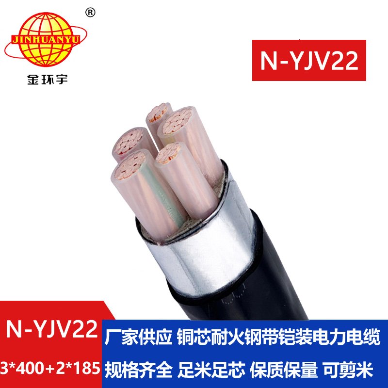 金環(huán)宇電纜 N-YJV22-3X400+2X185平方 耐火鎧裝yjv22銅電纜價格