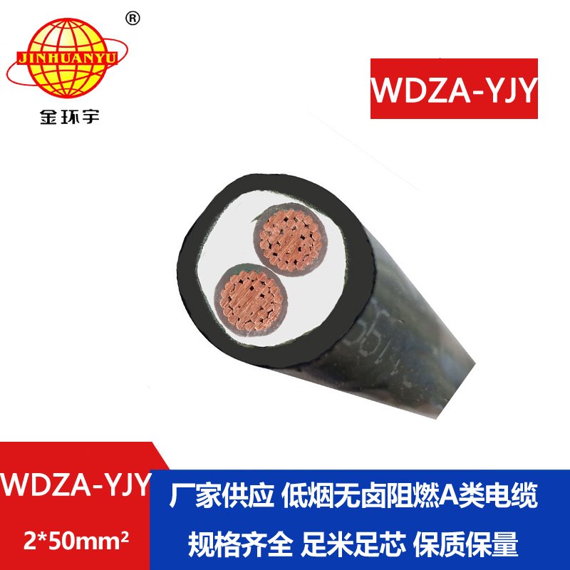 金環(huán)宇電線電纜 低煙無鹵低壓A級阻燃電力電纜