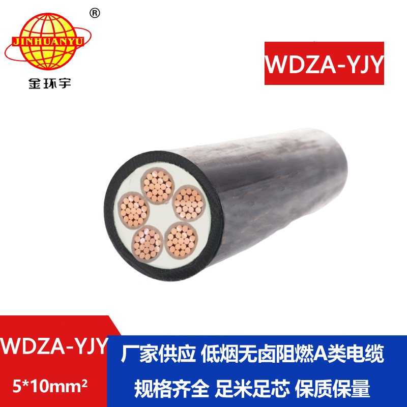 金環(huán)宇電線電纜 WDZA-YJY 5X10  無(wú)鹵低煙阻燃a類電力