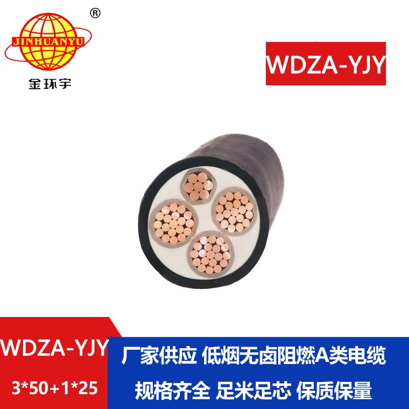 金環(huán)宇電線(xiàn)電纜 阻燃a類(lèi)電纜WDZA-YJY 3X50+1X25平方低