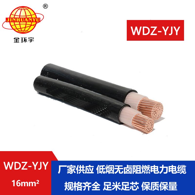 金環(huán)宇電線電纜 深圳低煙無(wú)鹵電纜報(bào)價(jià) WDZ-YJY 