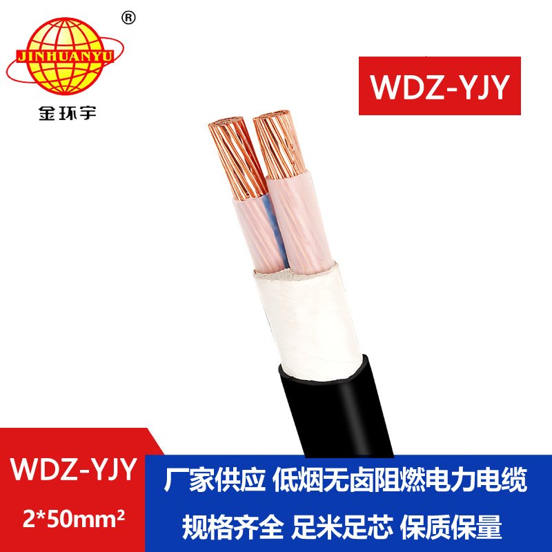 金環(huán)宇電線電纜  銅芯電力電纜WDZ-YJY 2X50  深圳低