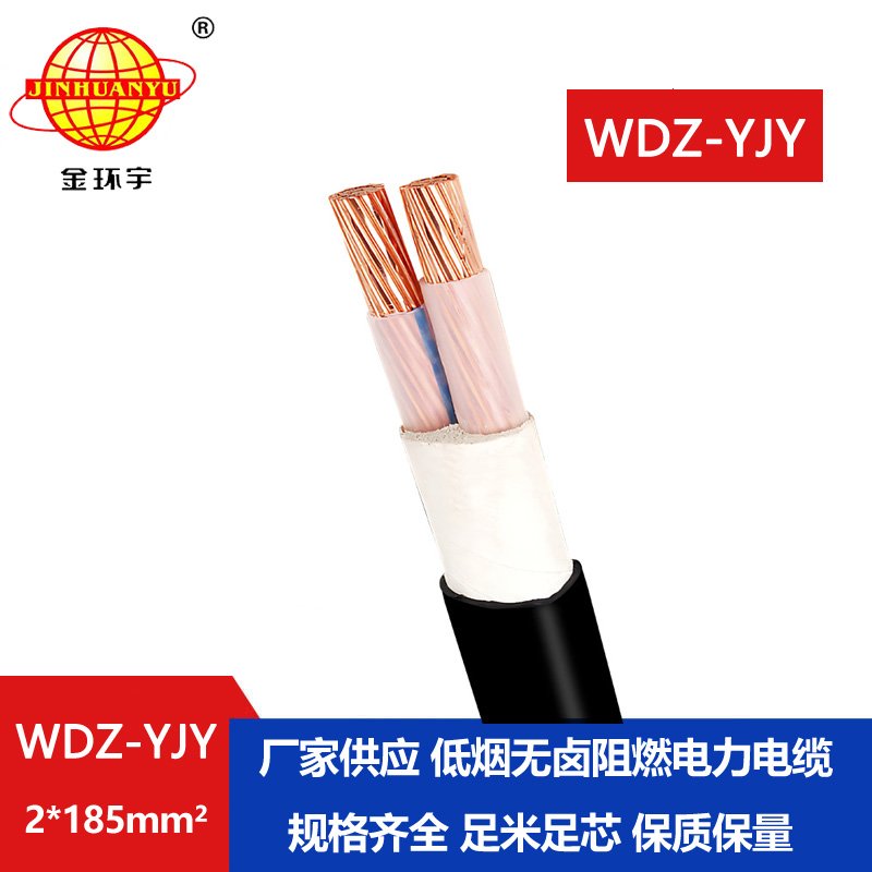 金環(huán)宇電線電纜 低煙無鹵電纜WDZ-YJY 2X185平方銅芯