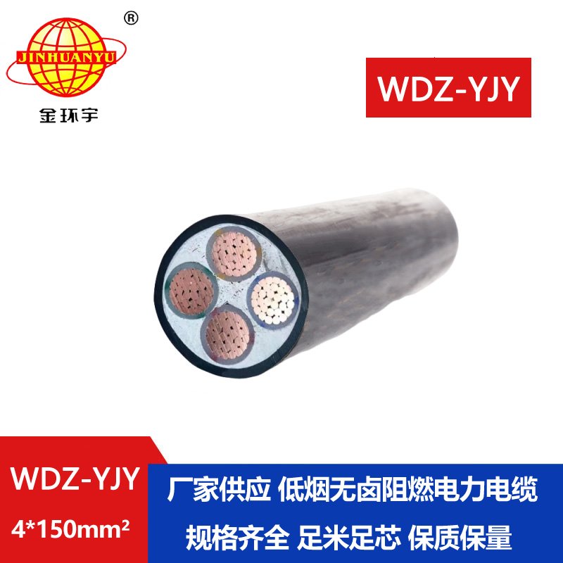 金環(huán)宇電線電纜 電力電纜報(bào)價WDZ-YJY 4X150平方低煙