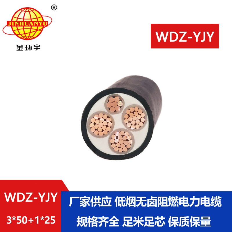 金環(huán)宇電線電纜 WDZ-YJY 3X50+1X25平方 深圳低煙無(wú)鹵