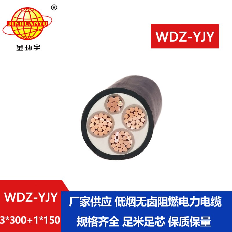 金環(huán)宇電線電纜 WDZ-YJY 3X300+1X150平方 低煙無(wú)鹵阻