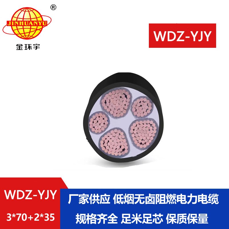 金環(huán)宇電線電纜 wdz-yjy電纜低煙無(wú)鹵電線電纜WD