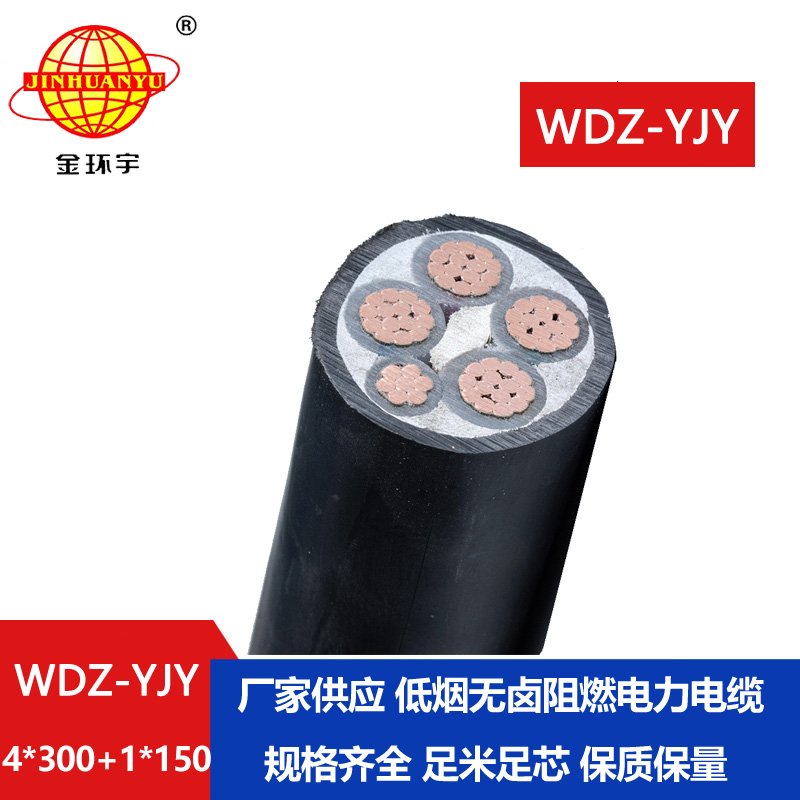 金環(huán)宇電線電纜 阻燃低煙無鹵電纜WDZ-YJY 4X300+1